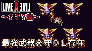 【ネタバレ注意/初見】「ダンジョン内のあの鐘を鳴らすのはこの敵だ！」LIVE A LIVE＃４３