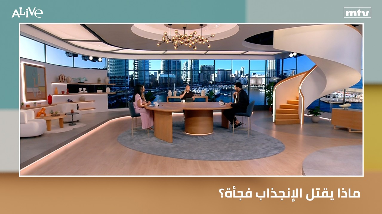 ماذا يقتل الإنجذاب فجأة؟