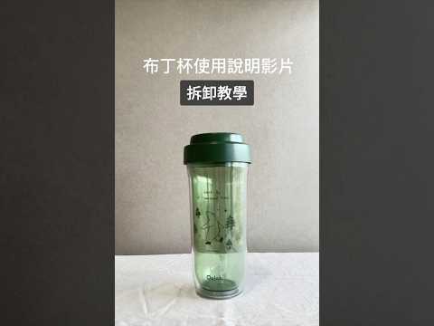 雙層可拆式布丁杯|拆卸教學