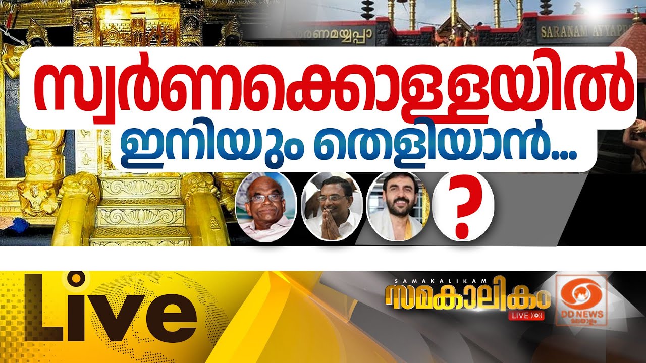 സ്വർണക്കൊള്ളയിൽ ഇനിയും തെളിയാൻ | സമകാലികം 03-12-2025 @07:30PM SABARI