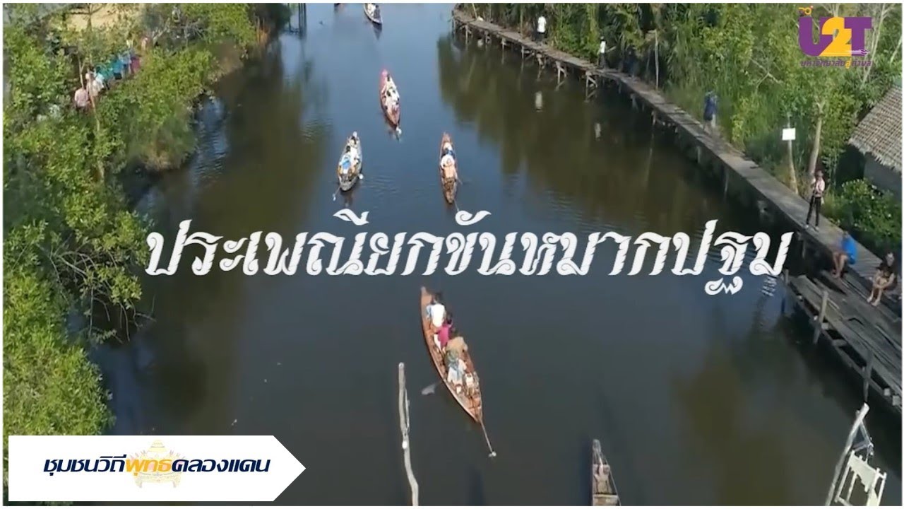 Khan Mak Phra Pathom Tradition