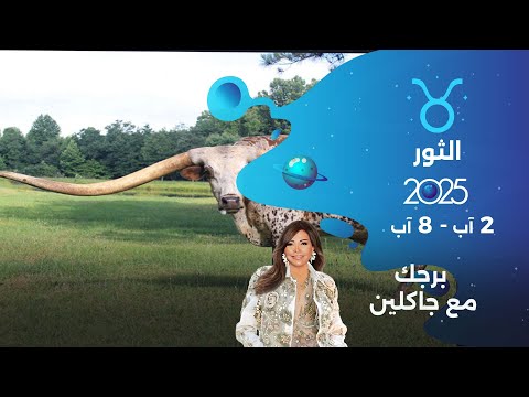 فيديو | برج الثور |  من ٢ الى ٨ آب ٢٠٢٥