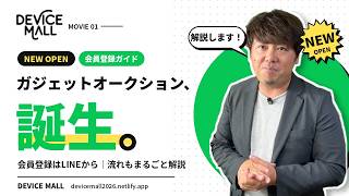 【デバイスモール/Device Mall】新しいガジェットオークションがスタートしました！概要のご説明動画です！