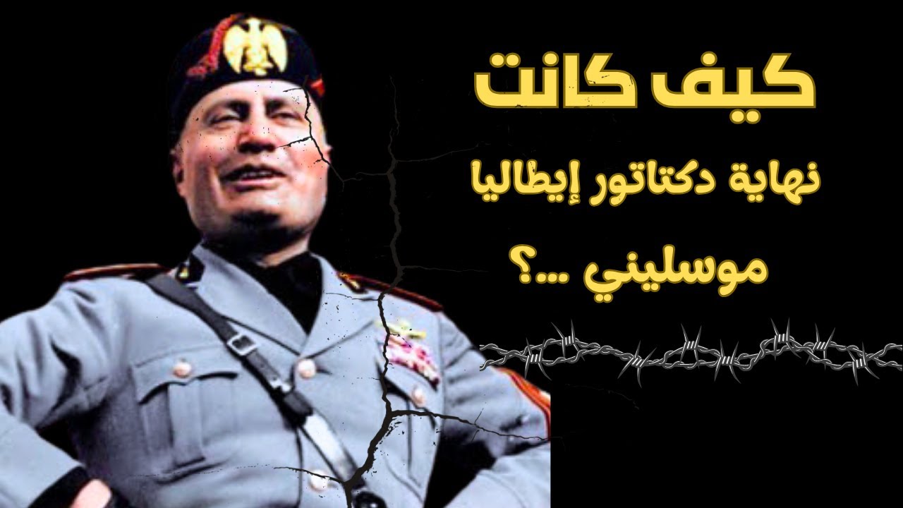 موسوليني: ديكتاتور إيطاليا الذي غير مجرى التاريخ | القصة الكاملة لصعود الفاشية وسقوطها
