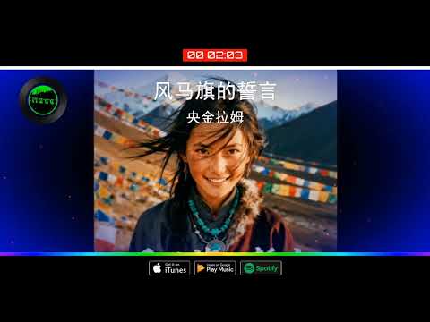 2026華語網絡流行音樂 ||《風馬旗的誓言》|| 央金拉姆 || 動態歌詞