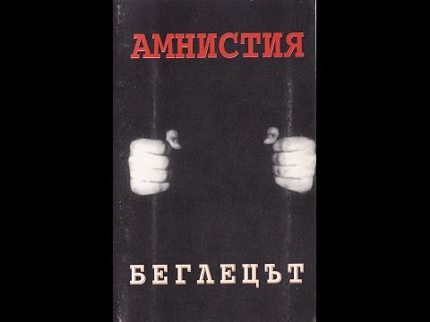 Амнистия – „Беглецът” – 1995