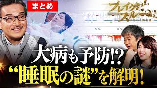 【ラスカー賞受賞・柳沢正史さん】睡眠不足大国を救う！“眠りの謎”を解明する最先端研究／“正しい睡眠”でメタボ解消や業績アップ⁉110兆円の睡眠市場に迫る！【ブレイクスルー】