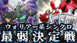 【昔お世話になった】ウォリアーシンクロ最弱決定戦【遊戯王】