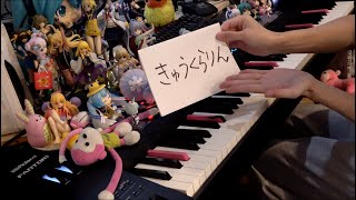 「きゅうくらりん（Kyu-kurarin）」を弾いてみた【ピアノ】