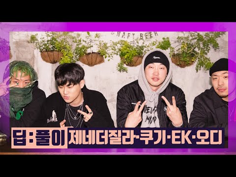 [N딥:풀이] '쇼미777' EK·쿠기·오디·제네더질라가 말하는 뒷 이야기