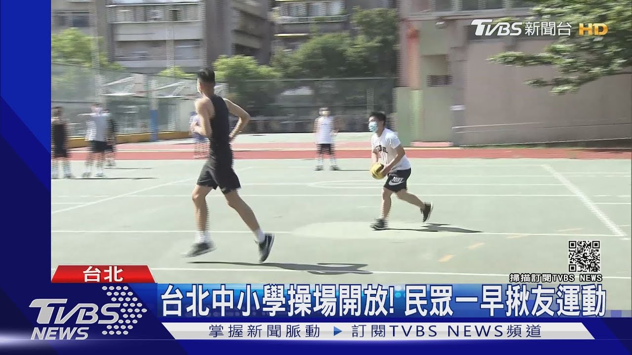 台北中小學操場開放！　民眾一早揪友運動