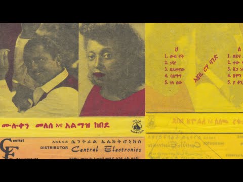 ሙሉቀን መለሰ እና እልማዝ ከበደ