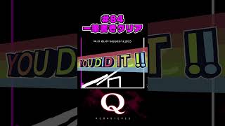 #84  一筆書きクリア（one-stroke clear）【Q REMASTERED】 #Qdidit