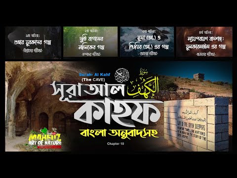 Unveiling The Heart-touching Translation Of Surah Al Kahf الكهف ❤️ By Hafej Fahad Hossain | Mahfuz