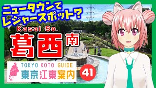 【どんな街？】東京江東案内 第41回 葛西（南側）編【東京城東エリア紹介】