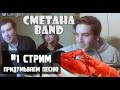 Стрим "Придумываем песню СМЕТАНА band (Красный душегуб)" 