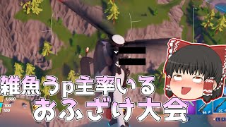 【ゆっくり実況】あれ、霊夢さんふざけて大会行きましたか・・・？ ACT29【Fortnite】