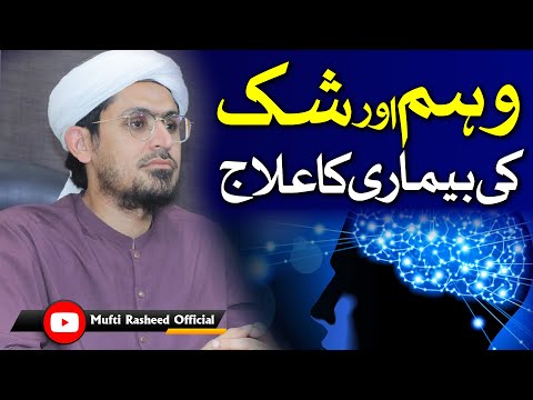Vehem or shak ki bemari ka Elaj | Treatment of the disease of delusion and doubt | Mufti Rasheed.
