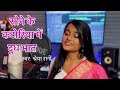 सोने के कटोरिया में दूध भात Sohar सोहर Unplugged