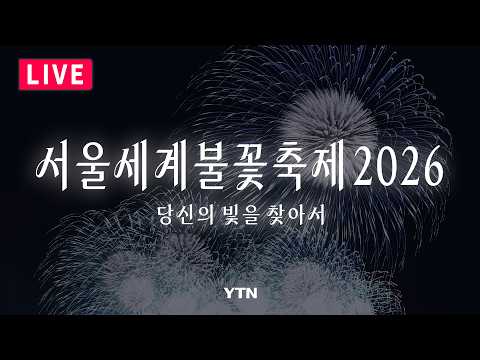 [🔴LIVE] 서울세계불꽃축제 2026 생중계 🎆 Your Infinite Colors, 당신의 빛을 찾아서 🎆 / YTN