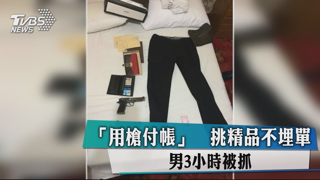 「用槍付帳」挑精品不埋單 男3小時被抓