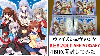 ヴァイスシュヴァルツ　KEY20thANNIVERSARY4BOX開封してみた！