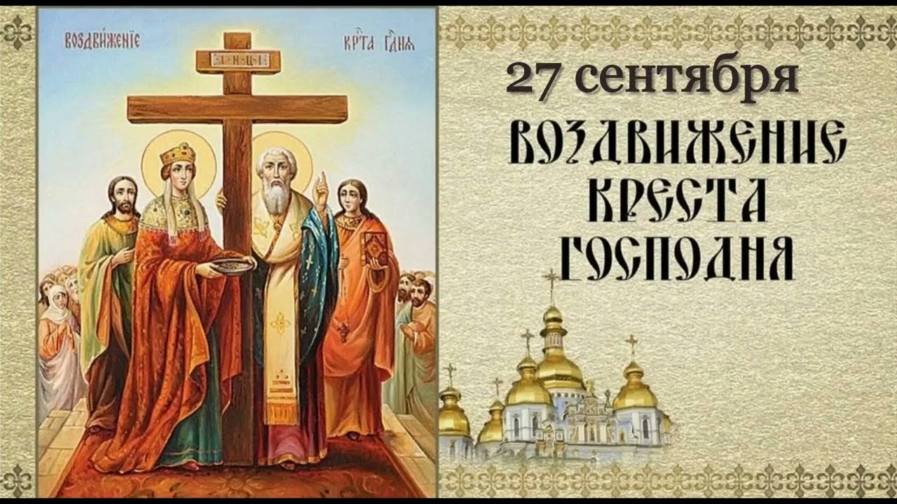 Воздвижение Честного и Животворящего Креста Господня