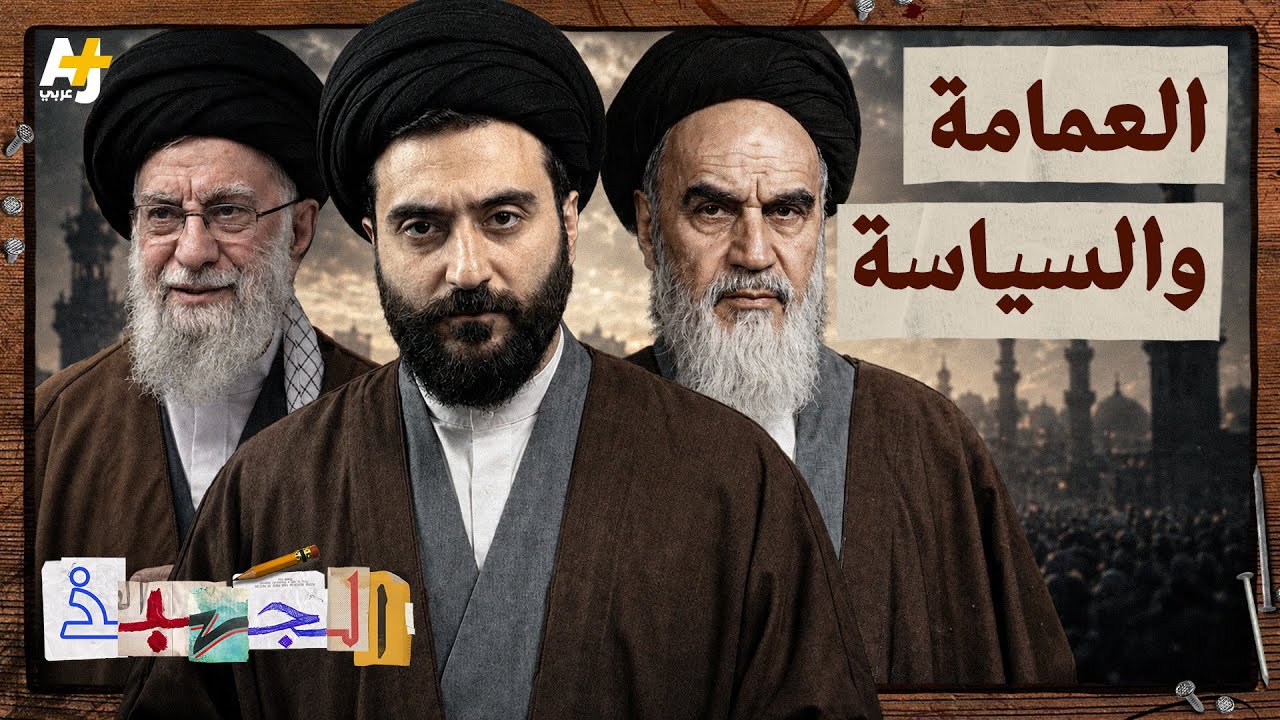 الجهبذ | بين الدين والسياسة.. الصراع الطويل على الشرعية في إيران