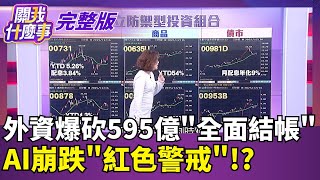 【#直播中LIVE】關我什麼事 20251216