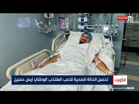 شاهد بالفيديو.. تحسن الحالة الصحية للاعب المنتخب الوطني أيمن حسين