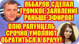 Дом 2 Свежие Новости ♡ 10 августа 2019. Эфир (16.08.2019).