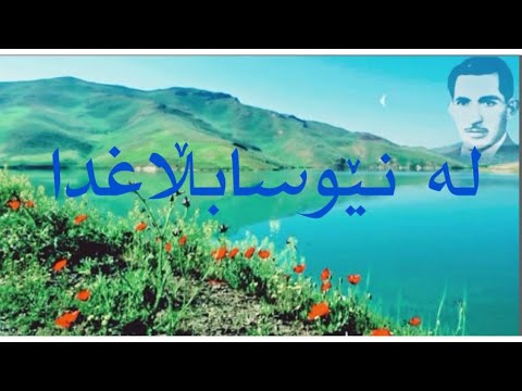 حەسەن زیرەک/لە نێو سابڵاغدا/hasan zirak/#hasanzirak #kurdishmusic #حەسەن_زیرەک