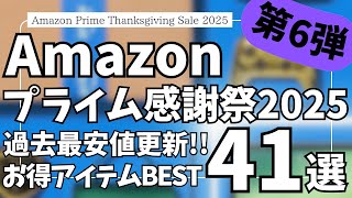Amazon プライム感謝祭 セール開催中！過去最安値更新！お得ガジェット&セール商品BEST41選！【アマゾン プライム感謝祭 2025/Marshall/Moondrop/JBL/Evoon】