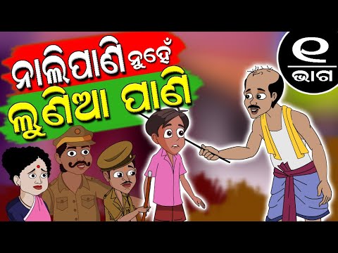 Sukuta Comedy Part - 10 I Nalipani nuhe lunia pani I Odia Comedy I Odia Story I Funny Video I comedy