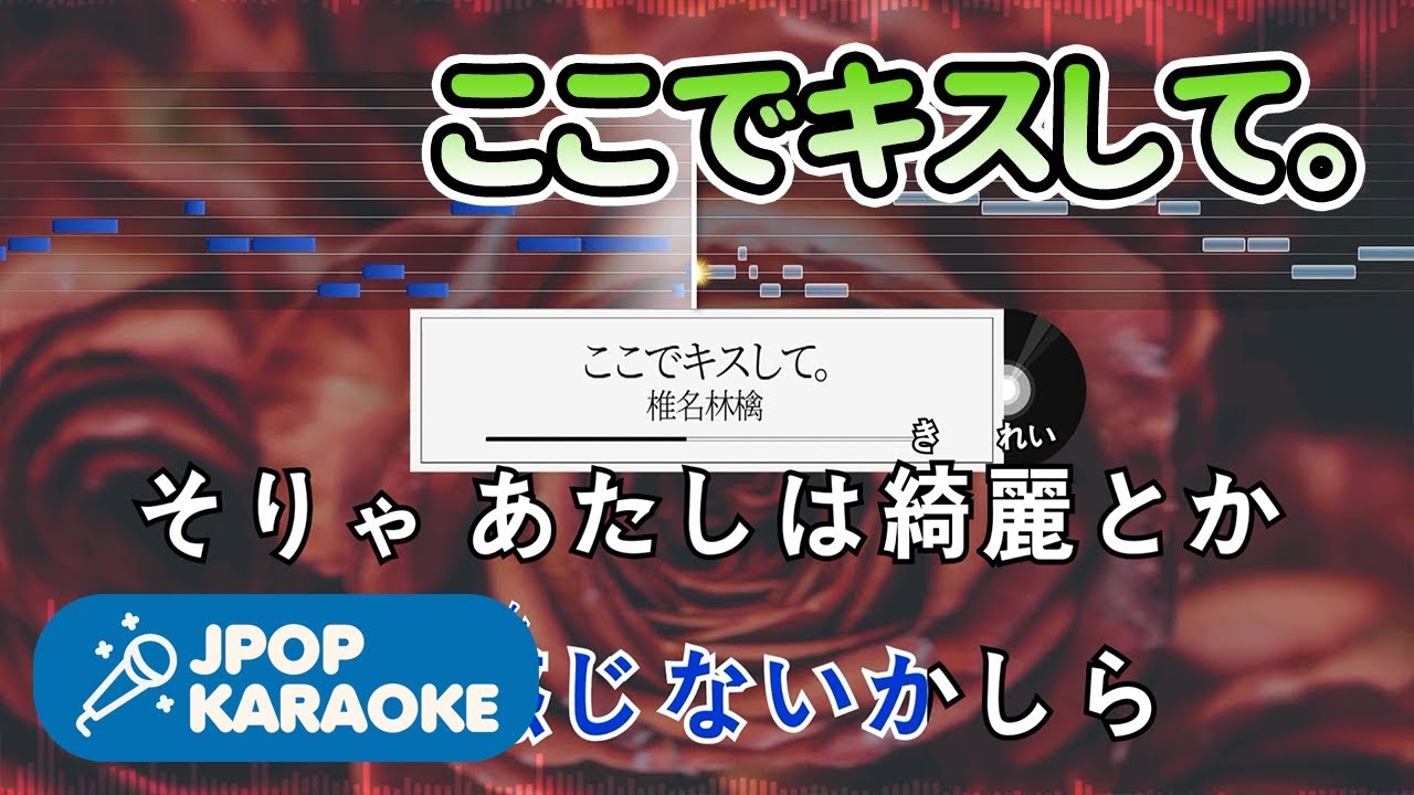 [歌詞・音程バーカラオケ/練習用] 椎名林檎 - ここでキスして。 【原曲キー】 ♪ J-POP Karaoke
