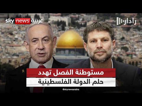 فيديو | مستوطنة الفصل تعزل القدس.. هل تشكل الضربة القاضية لحلم الدولة الفلسطينية؟ | #رادار