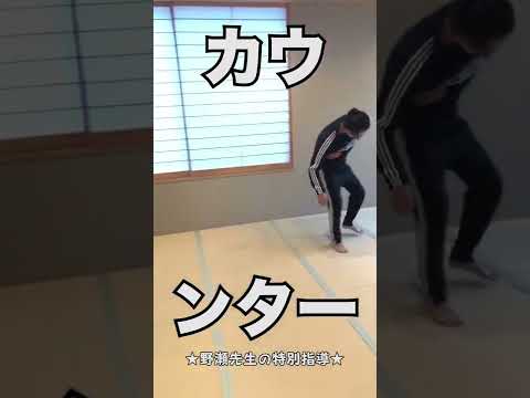 【闘え！野瀬整体指導室】強烈カウンター#古武術 #格闘技 #martialarts