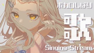 【毎日歌枠】ボカロしばり！Singing Stream【町田ちま/にじさんじ】