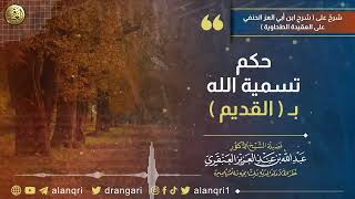 حكم تسمية الله بالقديم | الشيخ عبد الله العنقري image