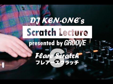 DJ KEN-ONEのスクラッチ講座（6/9）フレアースクラッチ