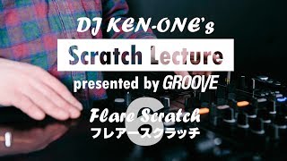DJ KEN-ONEのスクラッチ講座（6/9）フレアースクラッチ