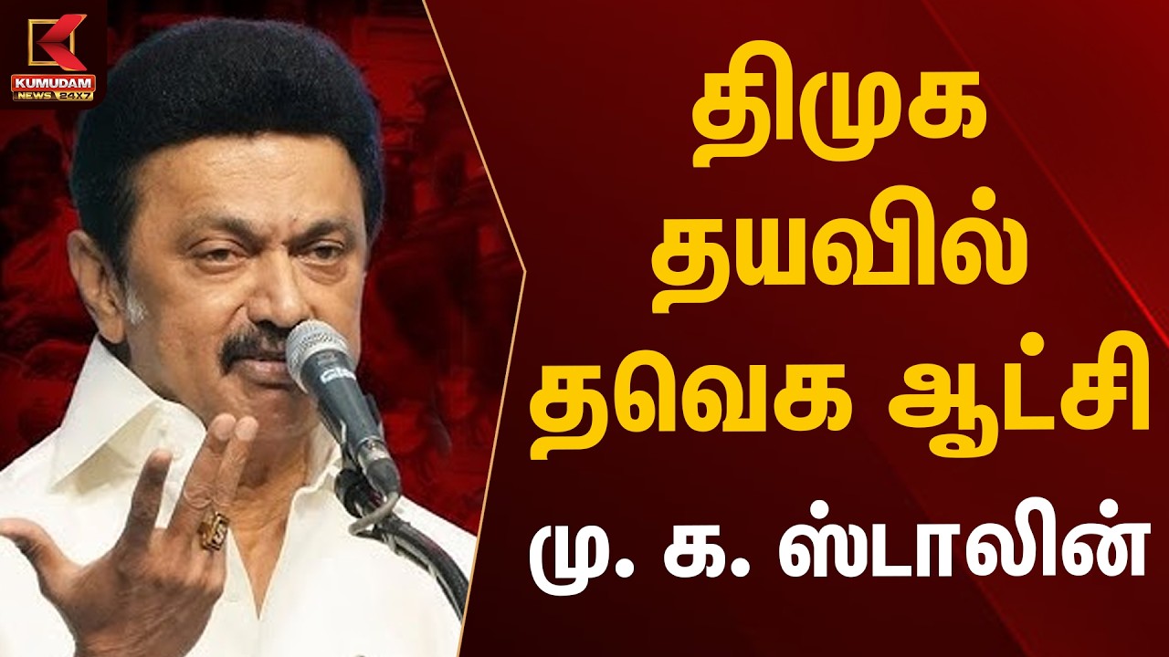 திமுக தயவில் தவெக ஆட்சி - மு. க. ஸ்டாலின் | CM Vijay | MK Stalin | Kumudam News