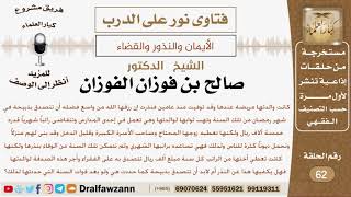 نذرت أن تتصدق بذبيحة في شهر رمضان وتهدي ثوابها لوالدتها لكن لم تستطع فماذا عليها؟ الشيخ صالح الفوزان image