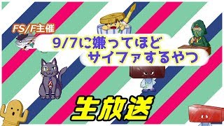 9/7に嫌ってほどサイファするやつ　生放送