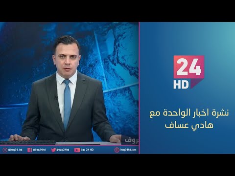 شاهد بالفيديو.. الان.. نشرة اخبار الواحدة مع هادي عساف - 17 - 12 - 2023