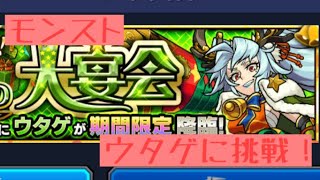 モンスト 「聖夜の大宴会 ウタゲ」に挑戦❗️