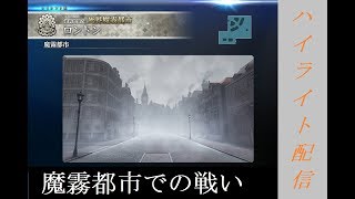 【FGOアーケード】 魔霧都市での戦い【初配信】