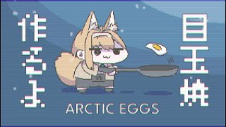【ARCTIC EGGS】たのしい違法目玉焼屋さん