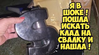 Я ОбАлДеЛа ! Пошла искать клад и НаШлА ! Не мусорка а антикварный магазин Dumpster