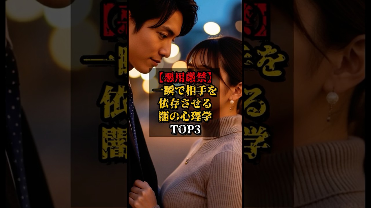 【悪用厳禁】一瞬で相手を依存させる闇の心理学TOP3